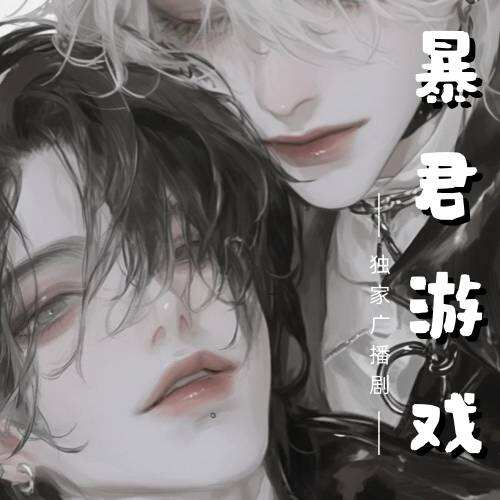 暴君遊戲