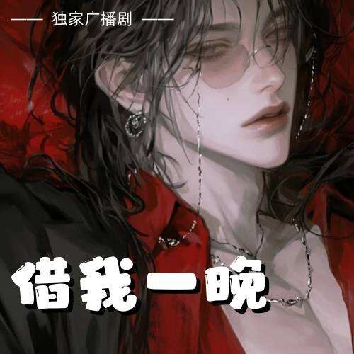 借我一晚