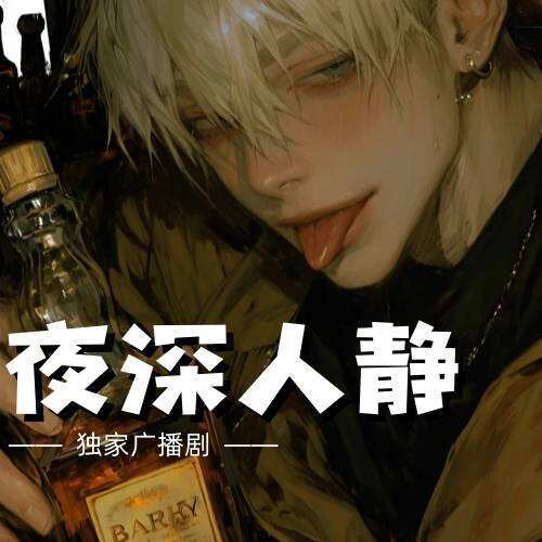 夜深人靜
