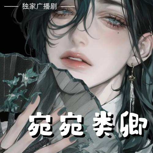 宛宛類卿