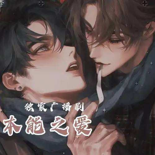 本能之愛