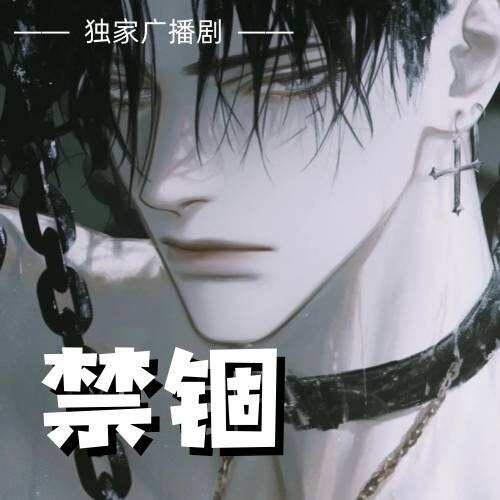 禁錮