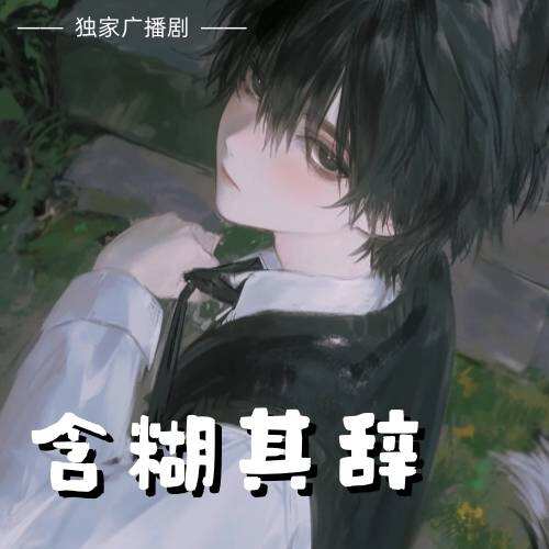 含糊其辭