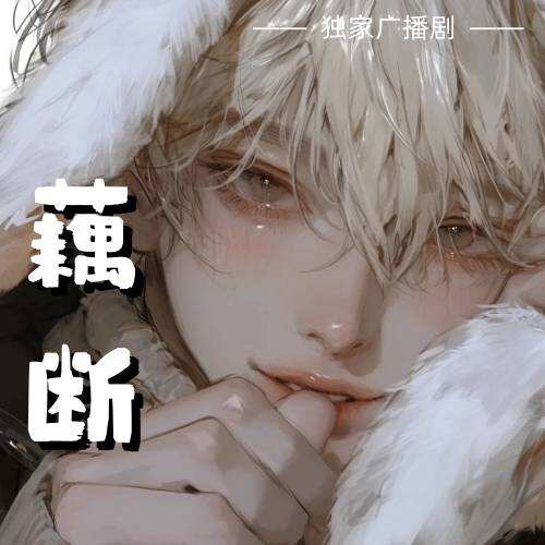 藕斷