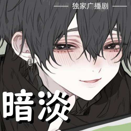 暗淡