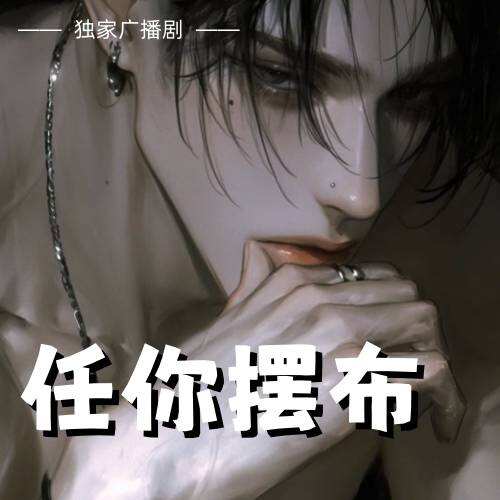 任你擺佈