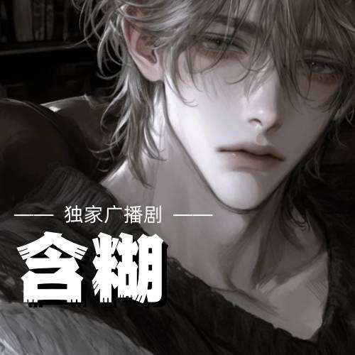 含糊