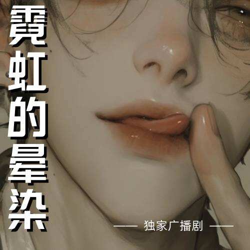 霓虹的暈染