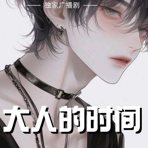 大人的時間