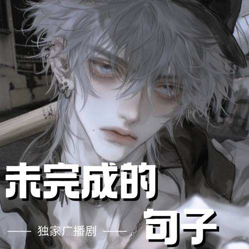 未完成的句子