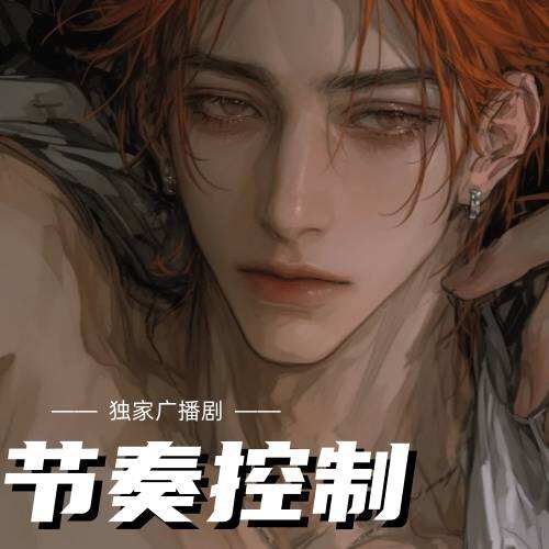 節奏控制