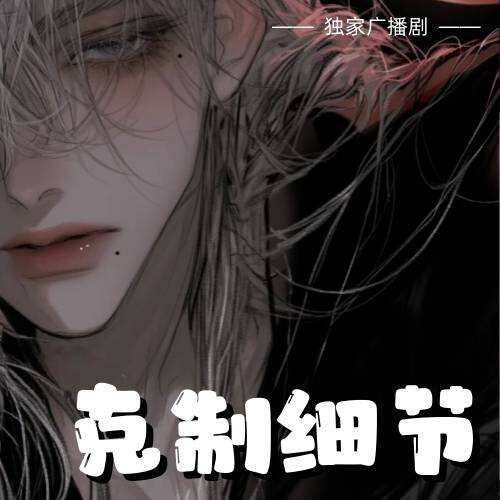 剋制細節