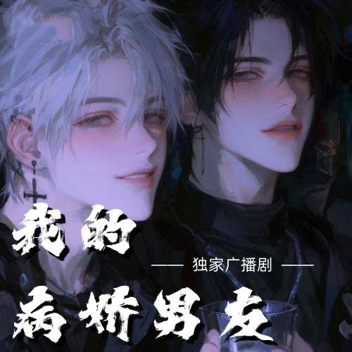 我的病嬌男友