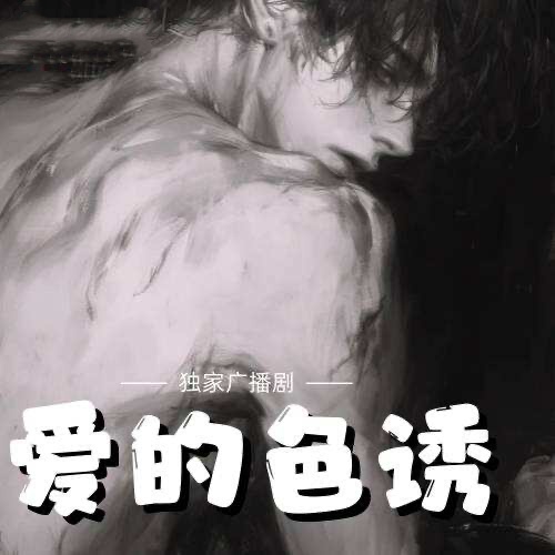 愛的色誘