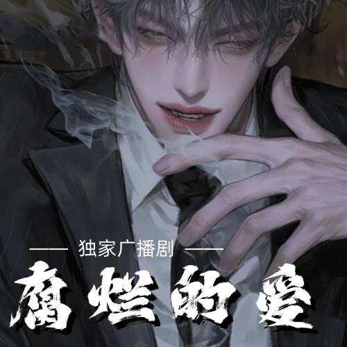 腐爛的愛