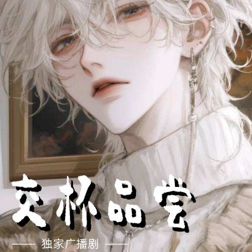 交杯品嚐