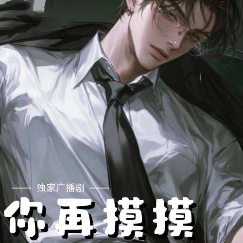 你再摸摸（你再momo）