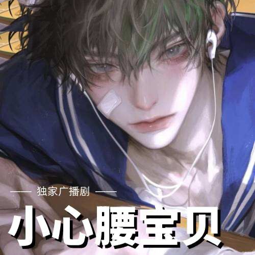 小心腰寶貝