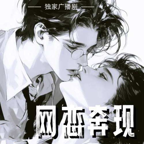 網戀奔現