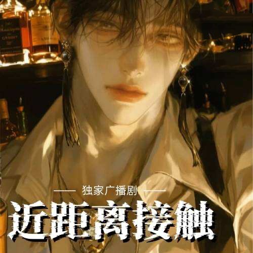 近距離接觸