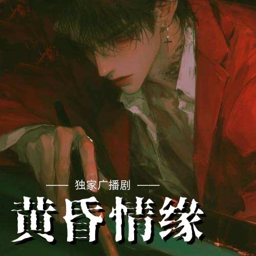 黃昏情緣