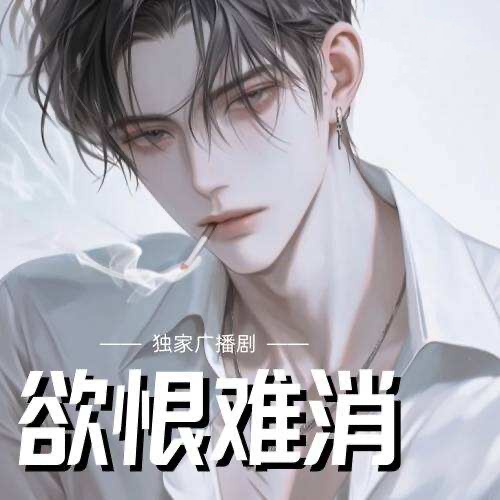 欲恨難消