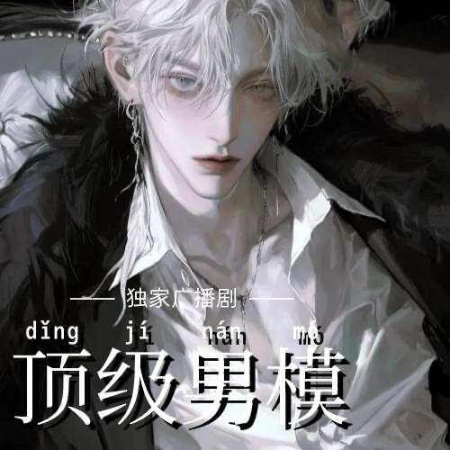 頂級男模