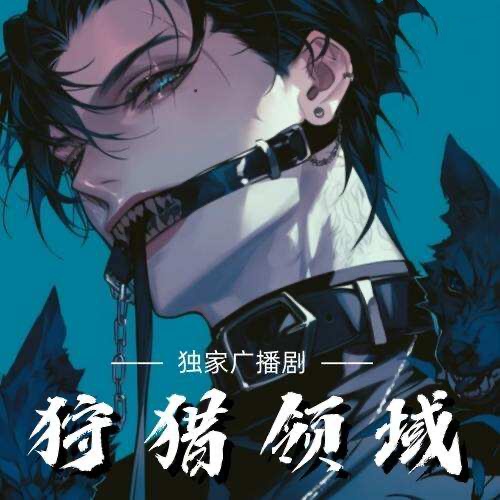 狩獵領域