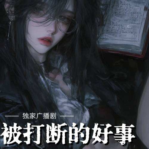 被打斷的好事