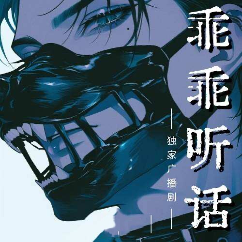 乖乖聽話