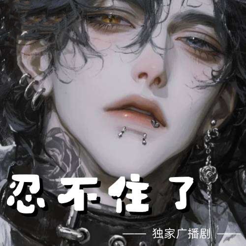 忍不住了