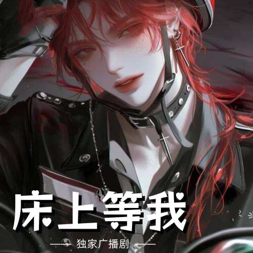 牀上等我