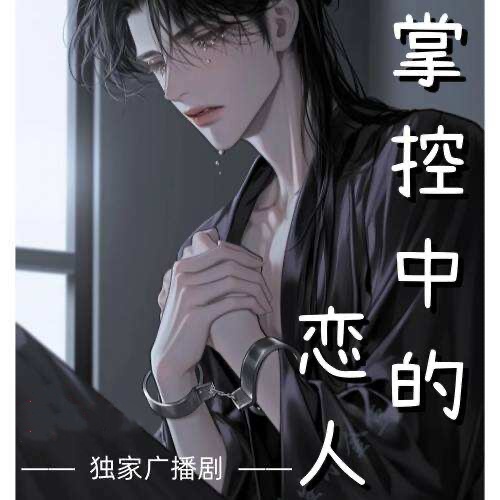 掌控中的戀人