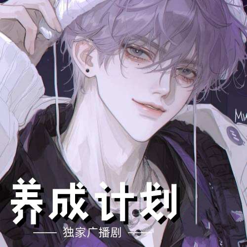 養成計劃