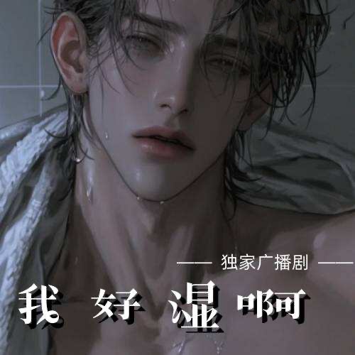 我好溼啊