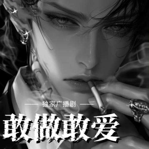 敢做敢愛