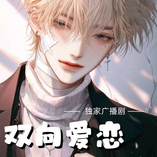 雙向愛戀