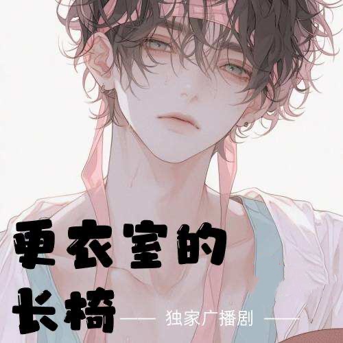 更衣室的長椅