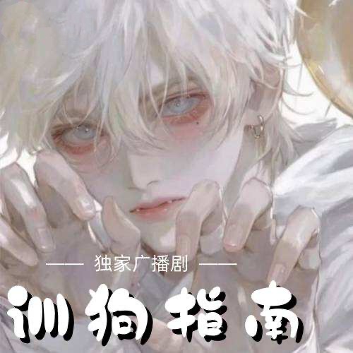 訓狗指南