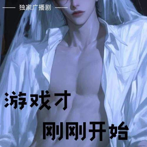 遊戲纔剛剛開始