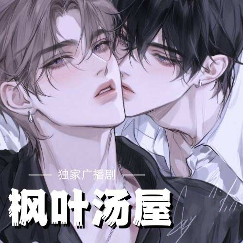 楓葉湯屋（樂可CV）