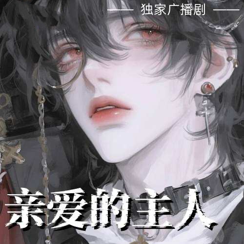 親愛的主人