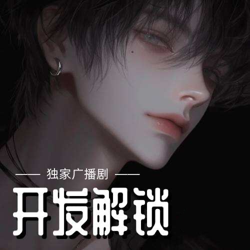 開發解鎖