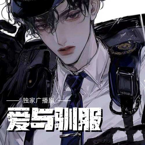 愛與馴服