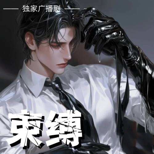 束縛