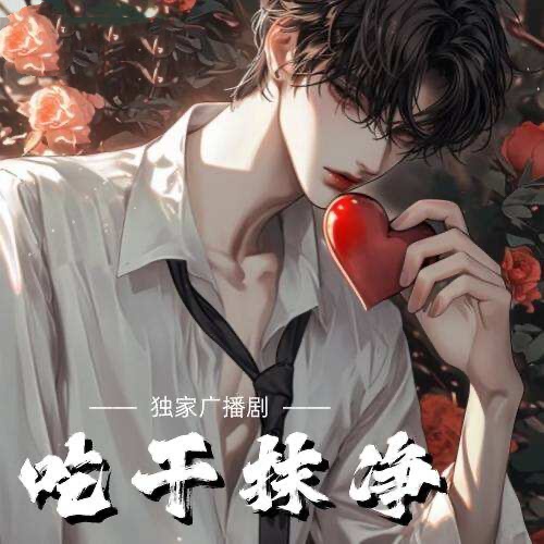 喫幹抹淨