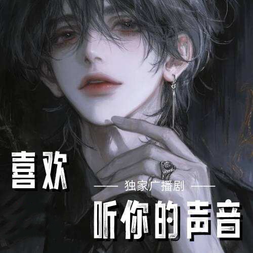 喜歡聽你的聲音