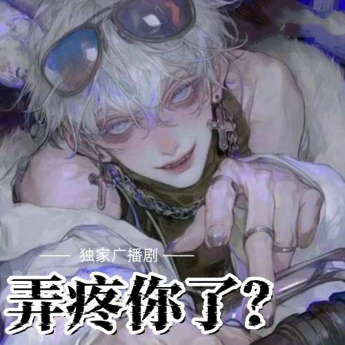 弄疼你了？