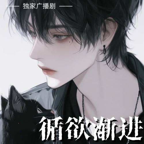 循欲漸進