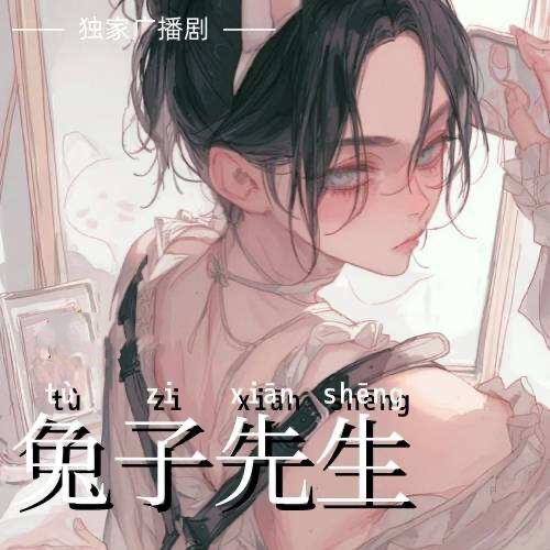 兔子先生